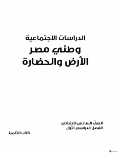 منهج الصف السادس الابتدائي الجديد 2024 دراسات pdf الترم الاول