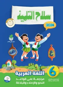 منهج الصف السادس الابتدائي الجديد 2024 عربي مراجعة سلاح التلميذ