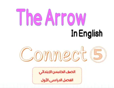 مذكرة Connect 5 للصف الخامس الابتدائي الترم الاول