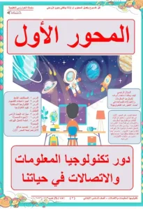 مذكرة تكنولوجيا المعلومات للصف السادس الابتدائي الترم الأول