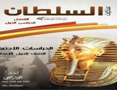 مذكرة دراسات للصف الاول الاعدادى الترم الاول
