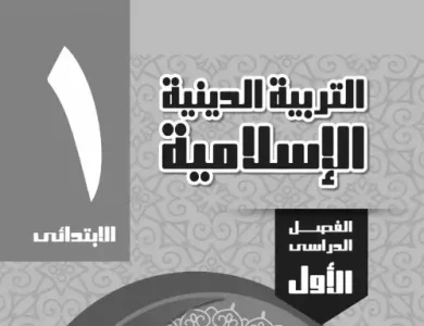 مذكرة دين للصف الاول الابتدائي