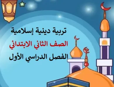 مذكرة دين للصف الثاني الابتدائي