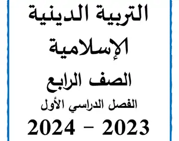 مذكرة دين للصف الرابع الابتدائي