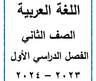 مذكرة لغة عربية للصف الثاني الابتدائي