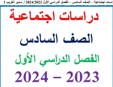 مذكرة منهج الصف السادس الابتدائي الجديد 2024 دراسات pdf الترم الاول