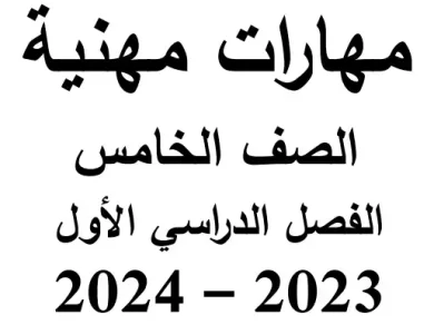 مذكرة مهارات مهنية للصف الخامس الابتدائي ترم اول PDF