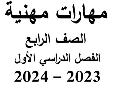 مذكرة مهارات مهنية للصف الرابع الابتدائي الترم الاول
