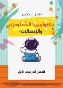 تحضير تكنولوجيا المعلومات والاتصالات للصف السادس الابتدائي pdf الترم الاول