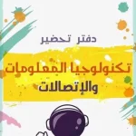 تحضير تكنولوجيا المعلومات والاتصالات للصف السادس الابتدائي pdf الترم الاول