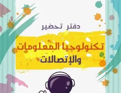 تحضير تكنولوجيا المعلومات والاتصالات للصف السادس الابتدائي pdf الترم الاول