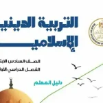 دليل معلم الدين للصف السادس الابتدائي ترم اول 2024 PDF