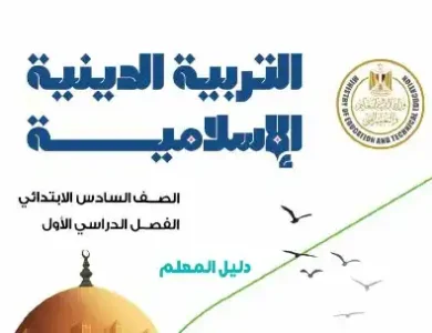 دليل معلم الدين للصف السادس الابتدائي ترم اول 2024 PDF