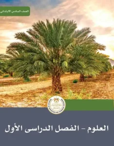 كتاب منهج العلوم للصف السادس الابتدائي pdf 2024 الترم الاول