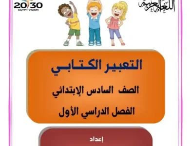 مذكرة التعبير الكتابي للصف السادس الابتدائي الترم الاول