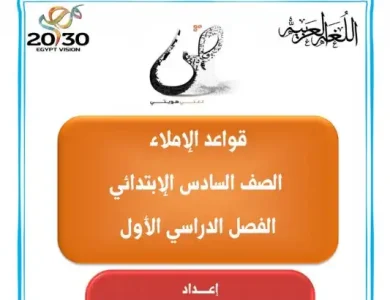 مذكرة القواعد الاملائية للصف السادس الابتدائي الترم الاول