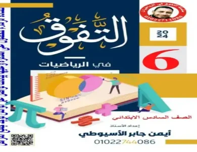 مذكرة رياضيات الصف السادس الابتدائي الترم الاول 2024 منهج جديد