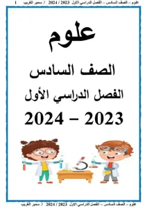 مذكرة علوم الصف السادس الابتدائي الترم الاول 2024 - 1
