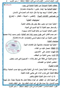 مذكرة علوم الصف السادس الابتدائي الترم الاول 2024 - 4