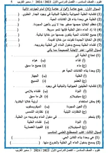 مذكرة علوم الصف السادس الابتدائي الترم الاول 2024 - 5