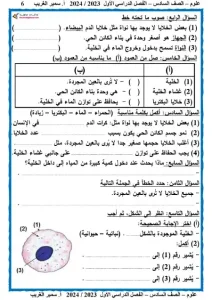 مذكرة علوم الصف السادس الابتدائي الترم الاول 2024 - 6