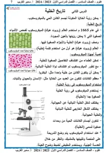 مذكرة علوم الصف السادس الابتدائي الترم الاول 2024 - 7