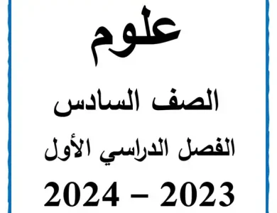 مذكرة علوم الصف السادس الابتدائي الترم الاول 2024