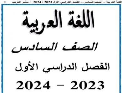 مذكرة لغة عربية للصف السادس الابتدائي ترم اول 2024 منهج جديد