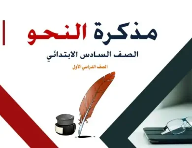 مذكرة منهج الصف السادس الابتدائي الجديد 2024 عربي نحو