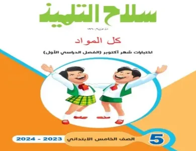 امتحانات شهر اكتوبر للصف الخامس الابتدائي 2024 PDF