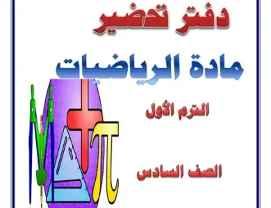 تحضير رياضيات الصف السادس 2024 ترم اول كاملًا