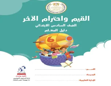 دليل معلم القيم واحترام الاخر للصف السادس الابتدائي ترم اول 2024 PDF
