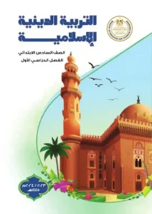 كتاب التربية الاسلامية للصف السادس الابتدائي الترم الاول