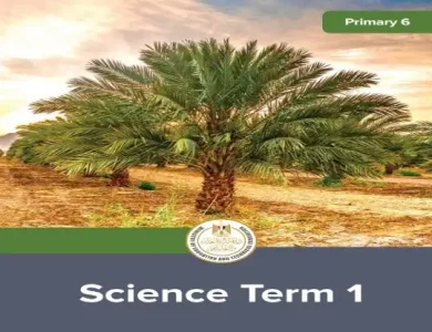 كتاب الساينس للصف السادس الابتدائي ترم اول 2024 PDF