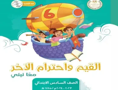 كتاب القيم واحترام الاخر للصف السادس الابتدائي ترم اول 2024 PDF