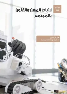 كتاب المهارات المهنية للصف السادس الابتدائي الفصل الدراسي الاول