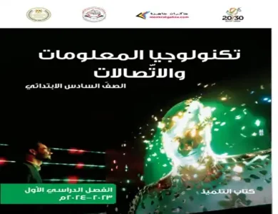 كتاب تكنولوجيا المعلومات للصف السادس الابتدائي PDF ترم اول 2024