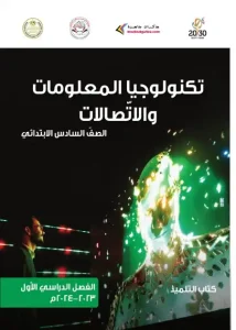 كتاب تكنولوجيا المعلومات للصف السادس الابتدائي الترم الاول