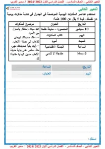 مذكرة تعبير للصف السادس الابتدائي ترم أول