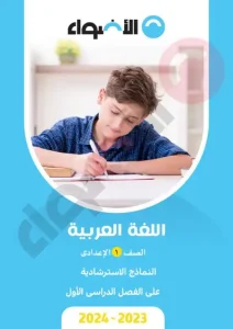 امتحانات الصف الاول الاعدادي الترم الاول لغة عربية